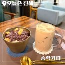 옛날팥빙수 - 보령시 머드로 137 | 진해 카페 추천｜송학커피에서 옛날 팥빙수 먹고 온 내돈내산 후기