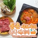 등촌샤브샤브