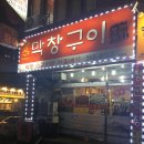 장군막창구이