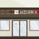 삼진식품 이미지