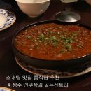 골든센트리 Golden Century | 성수맛집 성수연무장길 성수소개팅 성수중식당 골든센트리