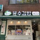 윤수김밥 이미지