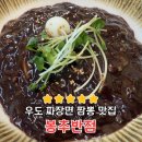 우도짜장면 탕수육 짬뽕맛집 봉추반점 방문 후기