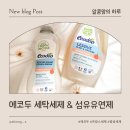 자연과 사람을 위한 세탁 | 육아맘이 선택한 에코두 고농축 중성 세탁세제 &amp; 섬유유연제 피치향 후기