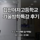 합천여자고등학교 | 합천여자고등학교 겨울방학특강 후기