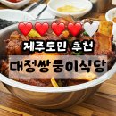 대정쌍둥이식당