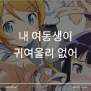 구조관계 | 내 여동생이 귀여울리없어 관계 구조, 직접 보며 정리한 후기