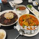 무탄 | 여의도 점심 맛집, 중식 무탄 후기