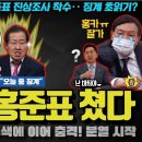 윤석열 국짐, 홍준표 쳤다!! 진상조사+윤리위 가동;; 드디어 물갈이? 국민의 힘 내부에서 불만 터지기 시작ㅋ 이미지