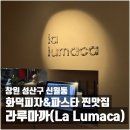 상남로 | 신월동 라루마까(La Lumaca) | 인생 화덕피자와 버섯샐러드 맛집 솔직후기