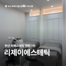 리제이 | 연산동 피부관리 모공 블랙헤드 관리 리제이에스테틱 후기