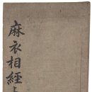 이오농경 | 마의상법(麻衣相法) 해설