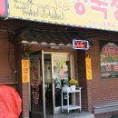 숙이네청국장 이미지