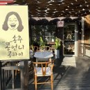 콩장군 | 미사 카페 '송추 콩언니 콩파이' 콩빙수 재방문 후기