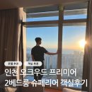 동양휘트니스사우나 | 인천 오크우드 프리미어 2베드룸 슈페리어 54층 객실 후기