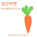 동탄언어치료, 당근마켓 후기 1등의 이유!