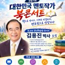 대한민국 멘토작가 북콘서트 초고속 전뇌학습법 김용진 박사편 이미지