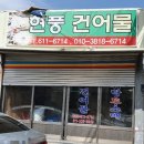 현풍건어물 이미지