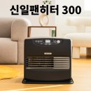 신일밧데리 | 신일팬히터 SFH-L330PJ 캠핑 난방 끝판왕? 300 블랙 실사용 후기 &amp; 장단점 정리