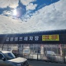 금광셀프세차장 이미지