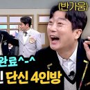 3월15일 아는형님 호빗 마을 오신 걸 환영합니다 오밀조밀 모인 단신 4인방 영상 이미지