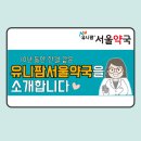 유니팜서울약국 이미지