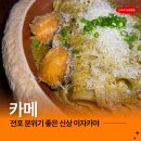 전포 술집 카메 분위기 좋은 신상 이자카야 솔직 후기