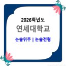 2026학년도 연세대학교 논술위주 | 논술전형 이미지