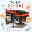 본가동해막국수 | 강릉 막국수 맛집 본가 동해막국수