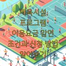 건강요가(강좌번호 : 13 ) | 체육시설 프로그램 이용요금 감면 조건과 신청 방법 알아보기