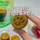 행운전자 | 노티드 행운의 말차만쥬 CU 편의점 신상 디저트 후기