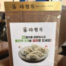 파평옥 거제고현점 이미지