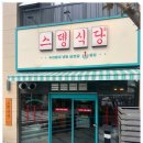 4177 | 맛있는 냉삼 청라의 숨은 보석집 루원시티맛집 스뎅식당 루원시티