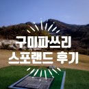 원호골프클럽 | [골린이 일기/내돈내산] 구미 파쓰리(par3) 스포랜드 GC 초보가 연습하기 좋아요