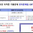 [필승전략] CBT 기출문제 사이트 모의고사 활용법 이미지