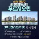 (주)에코산업개발 | [강서구 강동동]에코델타시티푸르지오린 사전점검 임장후기 사진공개/매물접수