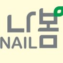 나봄네일 네이버블로그
