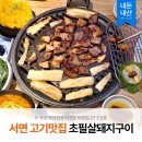 5395 | [서면] 초필살돼지구이 서면점 돼지껍데기 맛집 내돈내산 후기 | 메뉴 가격 모임장소 추천