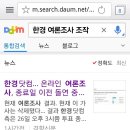 검색창에 “한경 여론조사 조작”이라고 쳐주세요~ 이미지