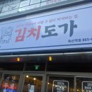 김치도가 독산역점