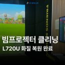 프렌즈 스크린 시흥센터 | 빔프로젝터 클리닝, 프렌즈스크린 EB-L720U 화질 복원 후기