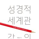 [도서정보] 성경적 세계관 강의 / 최용준 / CUP 이미지