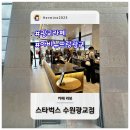 광교호반베르디움북측도로 | 스타벅스 수원광교점 | 카페 리뷰, 분위기 좌석 메뉴 총정리
