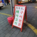 정통집 충남대점 이미지