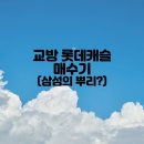 양덕동560 | 롯데캐슬 프리미어 너는 합포구냐? 회원구냐? (교방 롯데 캐슬 미분양 매수기,청약,)