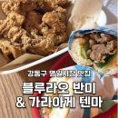명일전통시장 | [명일역/명일동] 명일시장에서 만난 반미, 가라아게 맛집! &#39;블루라오반미 본점 &amp; 카라아게 텐마&#39;