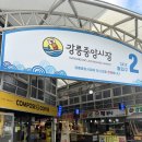 경강로111 | [강릉]강릉중앙시장 맛집 ‘만복래닭강정’ 예약 포장 후기