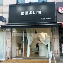브로우니까