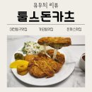 툴스돈카츠 | [리뷰] 대전 동구 가오동 맛집, 툴스돈카츠가오점 배달 후기 (메뉴추천: 고구마치즈돈까스, 새우로제...