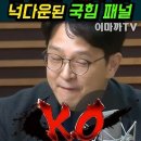 ﻿김용남 일격에 국힘 KO 이미지